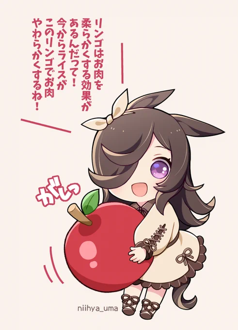 りんご酸はお肉をやわらかくしてくれるらしいって話を聞いて
物理的にリンゴで叩いてお肉をやわらかくしてくれるライスちゃん 