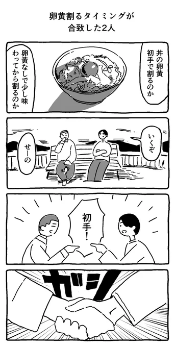 卵黄割るタイミングが合致した2人 