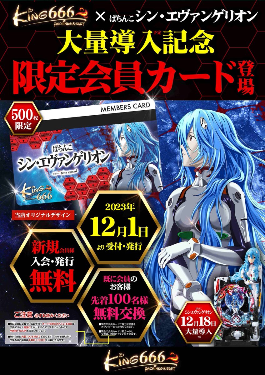 明日から12月エヴァ導入にあわせて 限定デザインの会員カード登場 新規