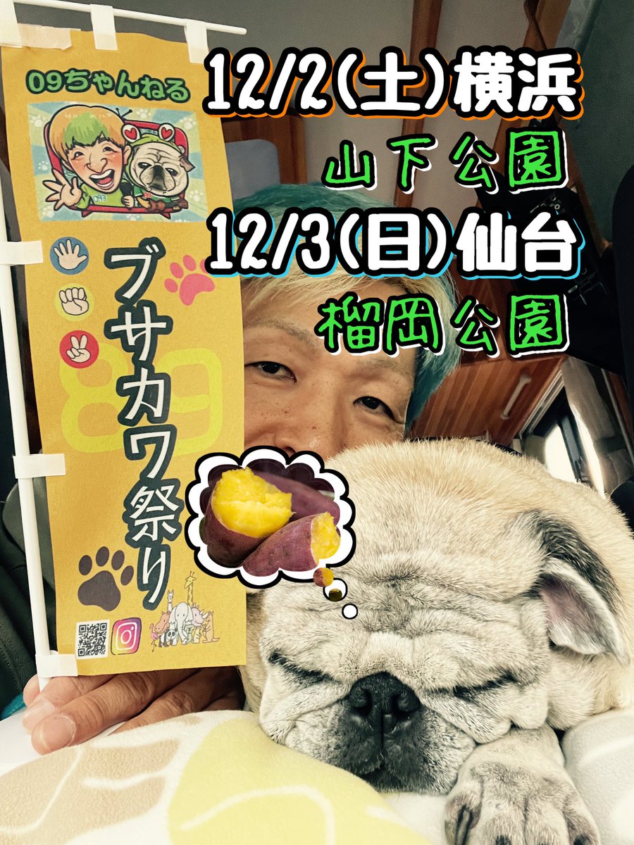slapsticks093's tweet photo. 12月2日(土)横浜、山下公園
ガンダムファクトリー
の入り口あたり11:00から開園
12月3(日)仙台、榴岡公園
(つつじがおかこうえん)
仙台サンプルホール
近くの公園の噴水あたり11:00から開園
どんな種類のワンちゃんや人間さんだけでも参加可能なんで待ってます
是非、お越しくださいませ
#ブサカワ祭り https://t.co/AtHtpKNlNR