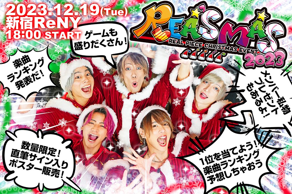 リアルピース　私物プレゼント　リアスマス2022 リアスマス最新情報】 追加お楽しみ企画決定！ ・リアルピース楽曲