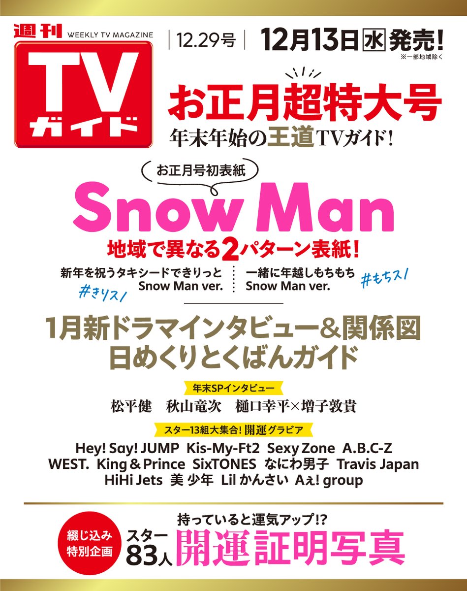 SnowMan 表紙 #週刊TVガイド お正月超特大号 12/13(水)発売！ ＼ 地域