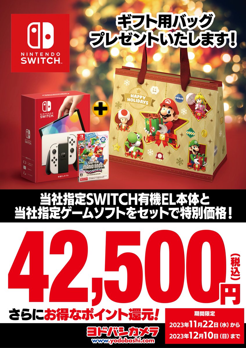 12/10までの期間限定❗️】 当社指定のSWITCH有機ELモデルとゲームソフトを同時購入で、マリオや、ピクミンデザインのギフト用バッグをプレゼント🎀  クリスマスプレゼントやギフトにオススメです♪ #ヨドバシ町田 ゲームコーナーにて、ぜひお求めください‼️ ➡️|町田市 ...