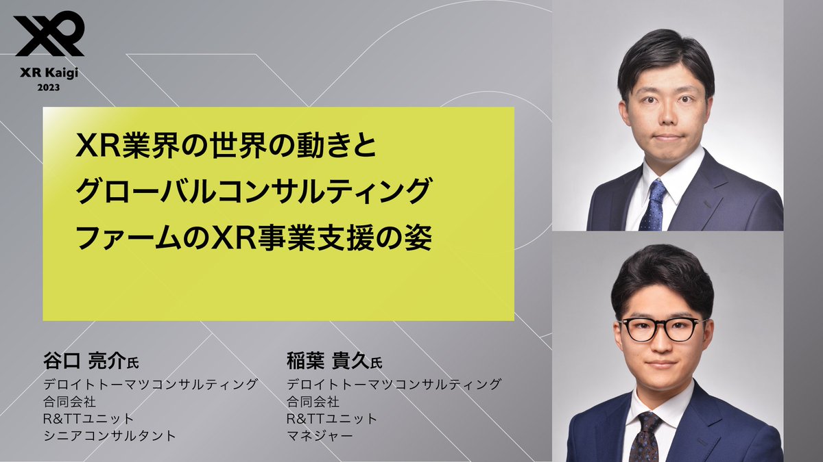 XRKaigi 2023 セッション紹介✨／ XR業界の世界の動きとグローバルコンサルティングファームのXR事業支援の姿  デロイトトーマツコンサルティング合同会社 谷口 亮介氏/稲葉 貴久氏  XR技術に関するグローバルの動向や様々な事例から得られる知見を交えて、個人から企業まで ...