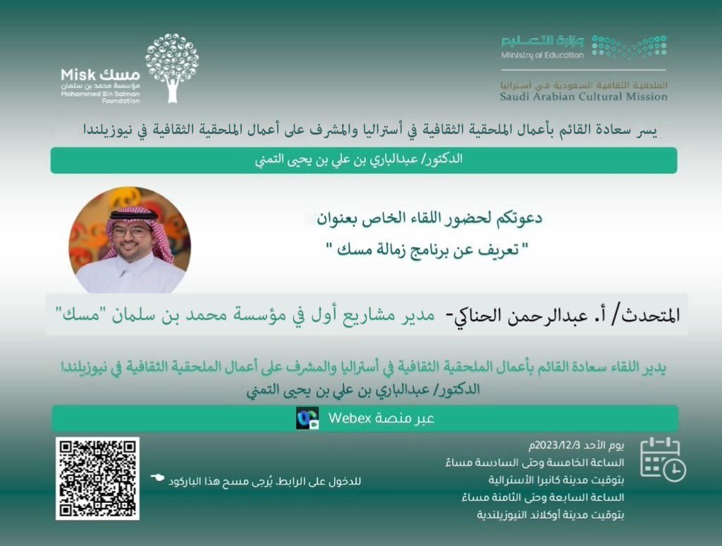 دعوة لجميع المبتعثين والمبتعثات والدارسين على حسابهم الخاص لحضور اللقاء الخاص للتعريف ببرنامج زمالة مسك