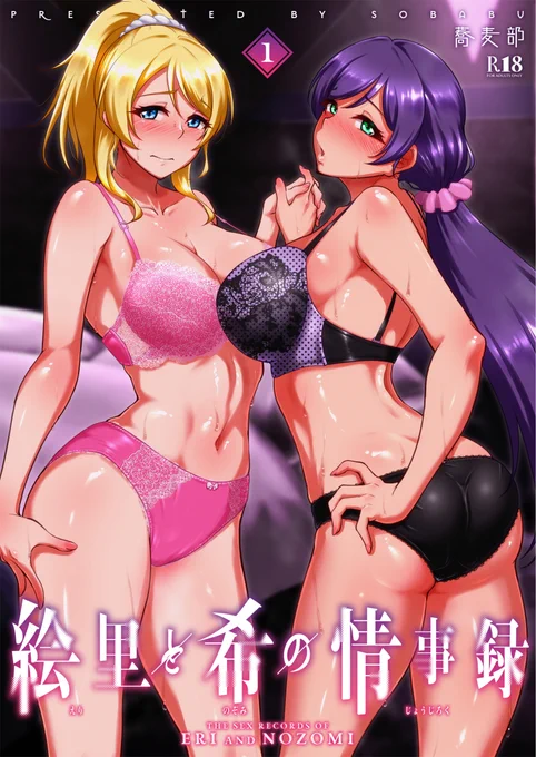 【蕎麦部新刊】絵里と希の情事録1  告知 2023/12/31に東京ビックサイトで催される 【コミックマーケット103】で配布する新刊になります。サークル配置は東6号館 ト-32a総計60ページ 配布価格は¥500になります。サンプル・委託・DL販売についてはツリーに投稿します↓ 