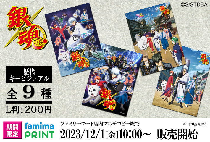 【商品】銀魂20周年プロジェクトを記念して、明日から「ファミマプリント」にアニメ銀魂の歴代キービジュアルが登場！お好みのキービジュアルをぜひプリントしてください！
⇒fp.famima.com/anime/gintama
(BNP/S)　#gt_pr #gintama