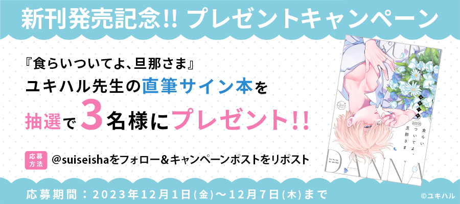 suiseisha's tweet photo. ＼🌟 新刊発売記念 🌟／
『食らいついてよ、旦那さま』
抽選で #ユキハル 先生の直筆サイン本をプレゼント！

1️⃣@suiseisha をフォロー
2️⃣このポストをリポスト

▼注意事項
https://t.co/5xiQFJpEbC　
#彗星社 #グランツ https://t.co/SdQAxEUGgX