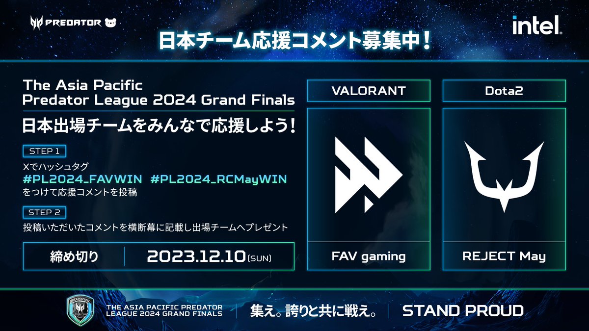 🗓️応募締め切り：12/10/2023 

1/9開幕 The Asia Pacific Predator League 2024 Grand Finalsを戦う両チームへ皆様からの応援を宜しくお願いします！2Go #プレデター #プレベア🧸＃PL2024_FAVWIN #PL2024REMayWIN #PL2024 ＃プレデターリーグ2024 #VALORANT #Dota2