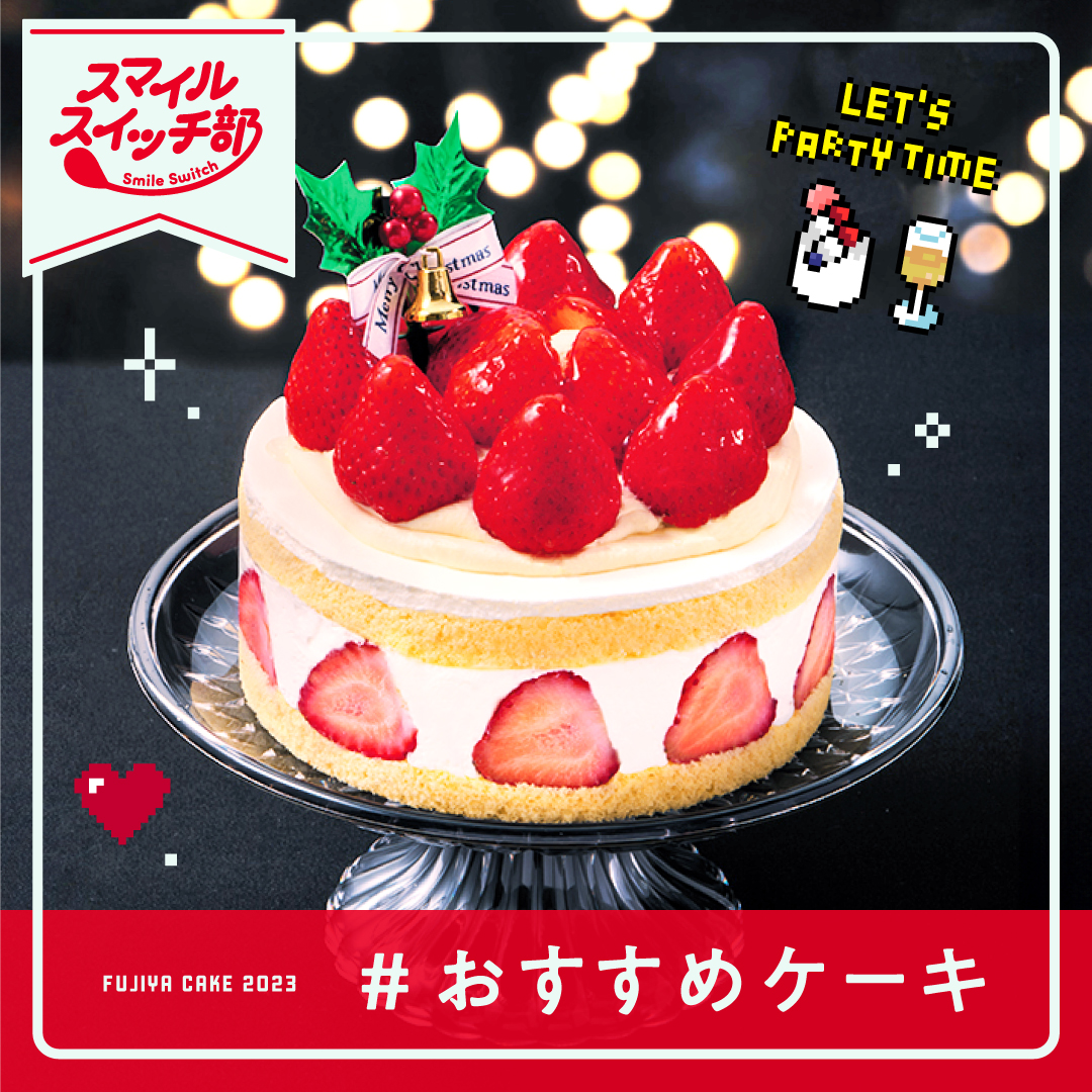 snowman_ssw's tweet photo. 今日スタジオで食べていた #不二家 の商品はコチラ！ 

『あまおう苺たっぷりの贅沢クリスマスショートケーキ』です！
是非皆さんも召し上がってください！予約締切日は12月15日(金)までです！

#スマイルスイッチ部
#素のまんま https://t.co/i2gdBRUKCR