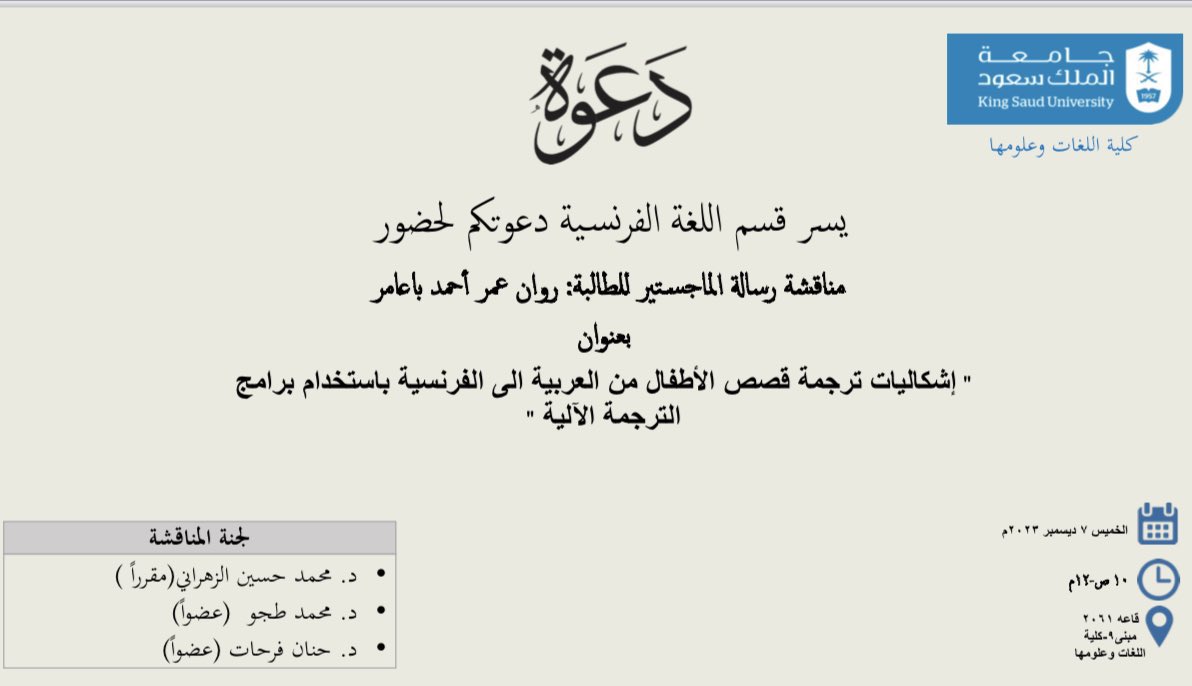 في #العصر_الذهبي_للترجمة وتطور التقنية المتزامن مع الاهتمام بالأدب العالمي ونشره، نناقش يوم الخميس القادم أطروحة ماجستير الطالبة روان باعامر، والتي سعدت بالإشراف عليها خلال الفترة الماضية. 

'إشكاليات ترجمة قصص الأطفال من العربية إلى الفرنسية باستخدام برامج الترجمة الآلية'