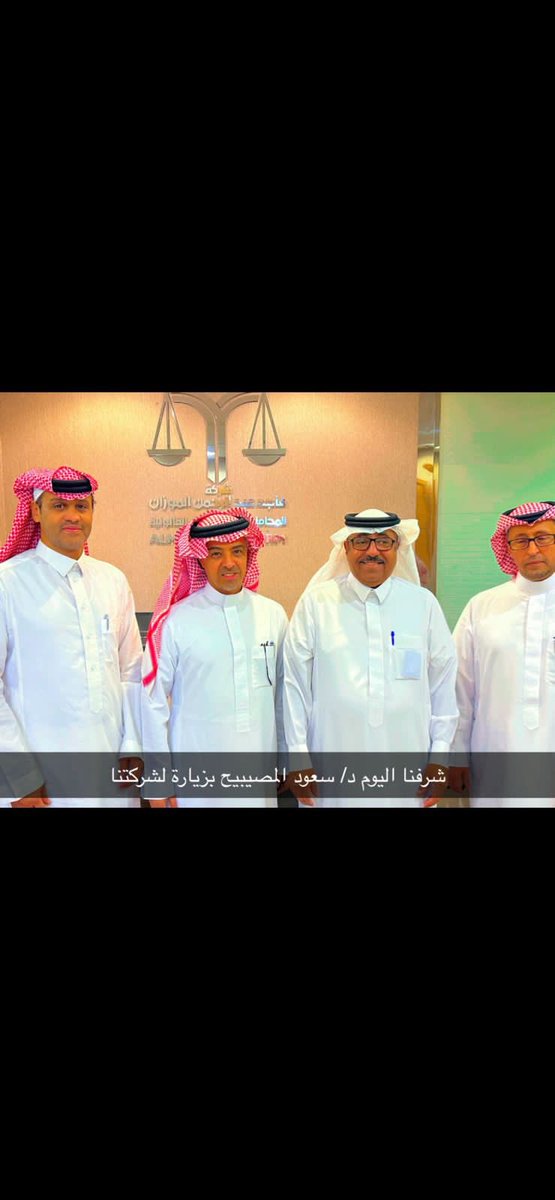 سعدت بزيارة شركة ماجد الموزان للمحاماة والاستشارات القانونية والتقيت بالمحامي والمدير العام د.ماجد بن عبدالرحمن الموزان والمستشار القانوني اللواء م.خالد بن عبدالرحمن الطياش ومدير العلاقات العامة أ.ابراهيم بن عبدالرحمن الموزان واستمعت الى عرض عن الشركة واقسامها ومجالات عملها وهو