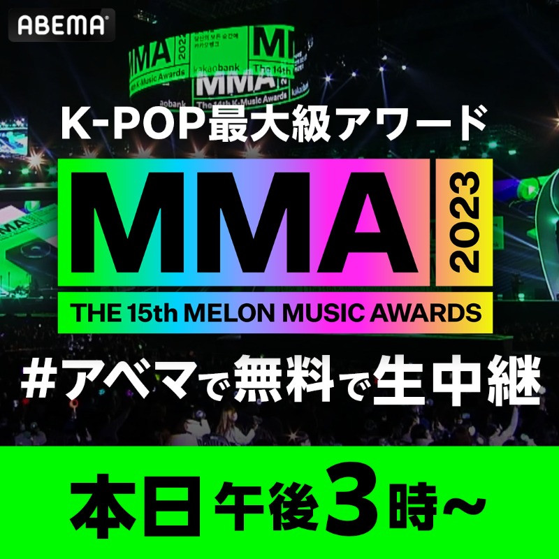 abema_kpopdrama's tweet photo. 🟢本日ついに #MMA2023 🟢
午後3時〜
ABEMAで全編無料生中継！

👑豪華ラインナップ👑
#aespa #BOYNEXTDOOR #imase #IVE
#KISSOFLIFE #NCTDREAM #NewJeans
#RIIZE #SHINee #SilicaGel
#STAYC #ZEROBASEONE #イ・ヨンジ

アベマで【会員登録なし】で楽しもう！

#MelonMusicAwards #멜론뮤직어워드