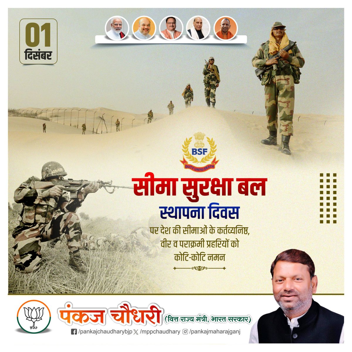 mppchaudhary's tweet image. सीमा सुरक्षा बल स्थापना दिवस पर देश की सीमाओं के कर्तव्यनिष्ठ, वीर व पराक्रमी प्रहरियों को कोटि-कोटि नमन।  #BorderSecurityForceFoundationDay