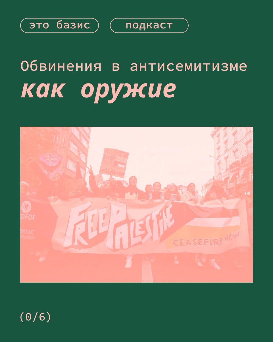 После 7 октября во многих странах, особенно западных, усилились споры о том, как определять антисемитизм. Например, в Германии принято считать антисемит_ками даже тех, кто в целом критикует действия государства Израиль. 

1/4