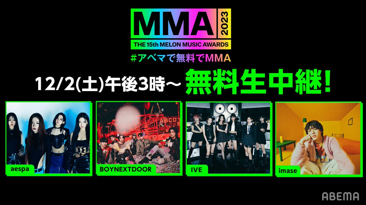 abema_kpopdrama's tweet photo. #アベマで無料でMMA
#MMA2023
🟢ついに明日開催🟢

12/2(土)午後3時~ABEMAで無料生中継！
https://t.co/Cr1pQ7FypF

豪華ラインナップ👑
#NewJeans #IVE #aespa
#SHINee #NCTDREAM #BOYNEXTDOOR
#ZEROBASEONE #RIIZE #STAYC #KISSOFLIFE
#imase #SilicaGel #イ・ヨンジ

#MelonMusicAwards https://t.co/fXOJrDsNzP