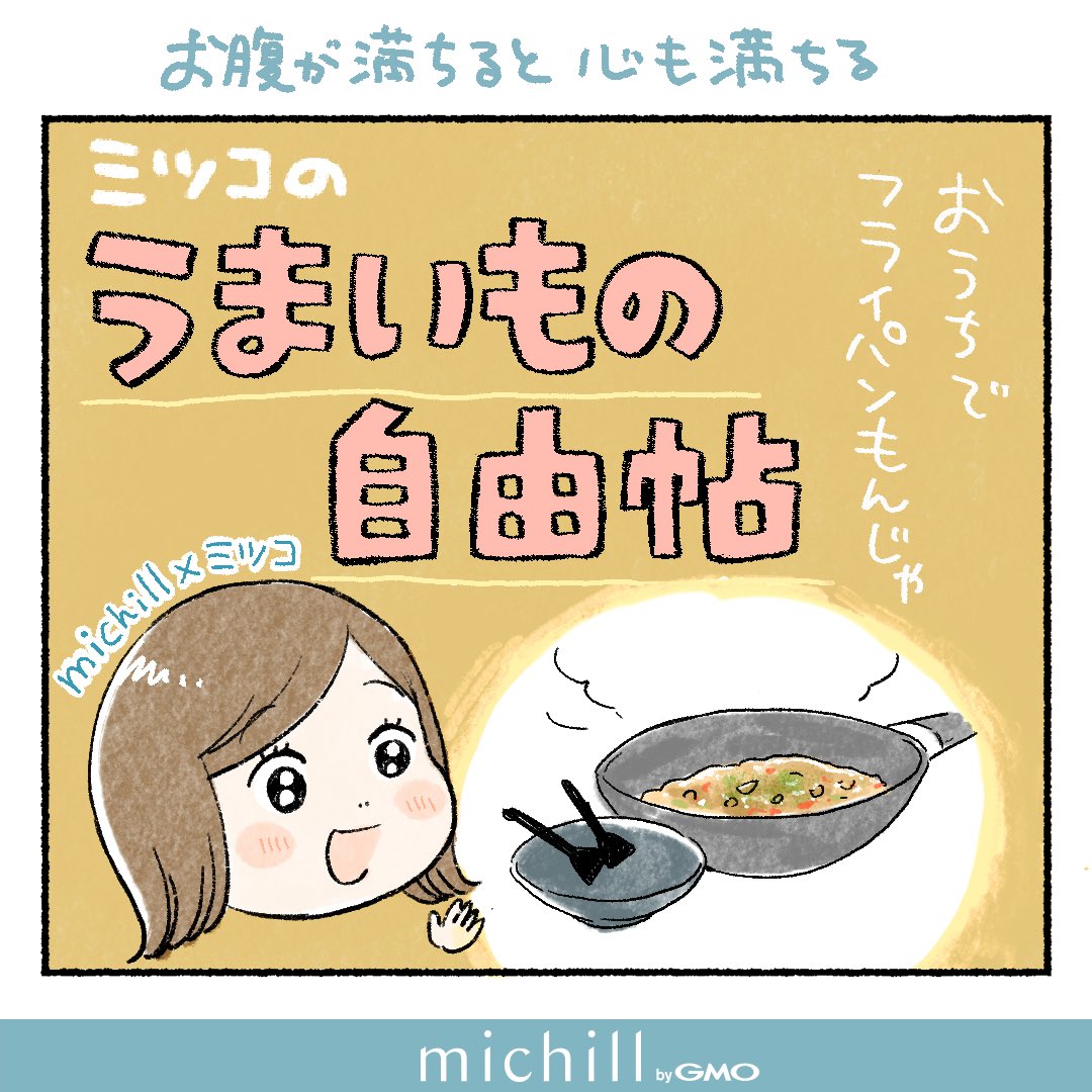 おうちでフライパンもんじゃ (1/3)