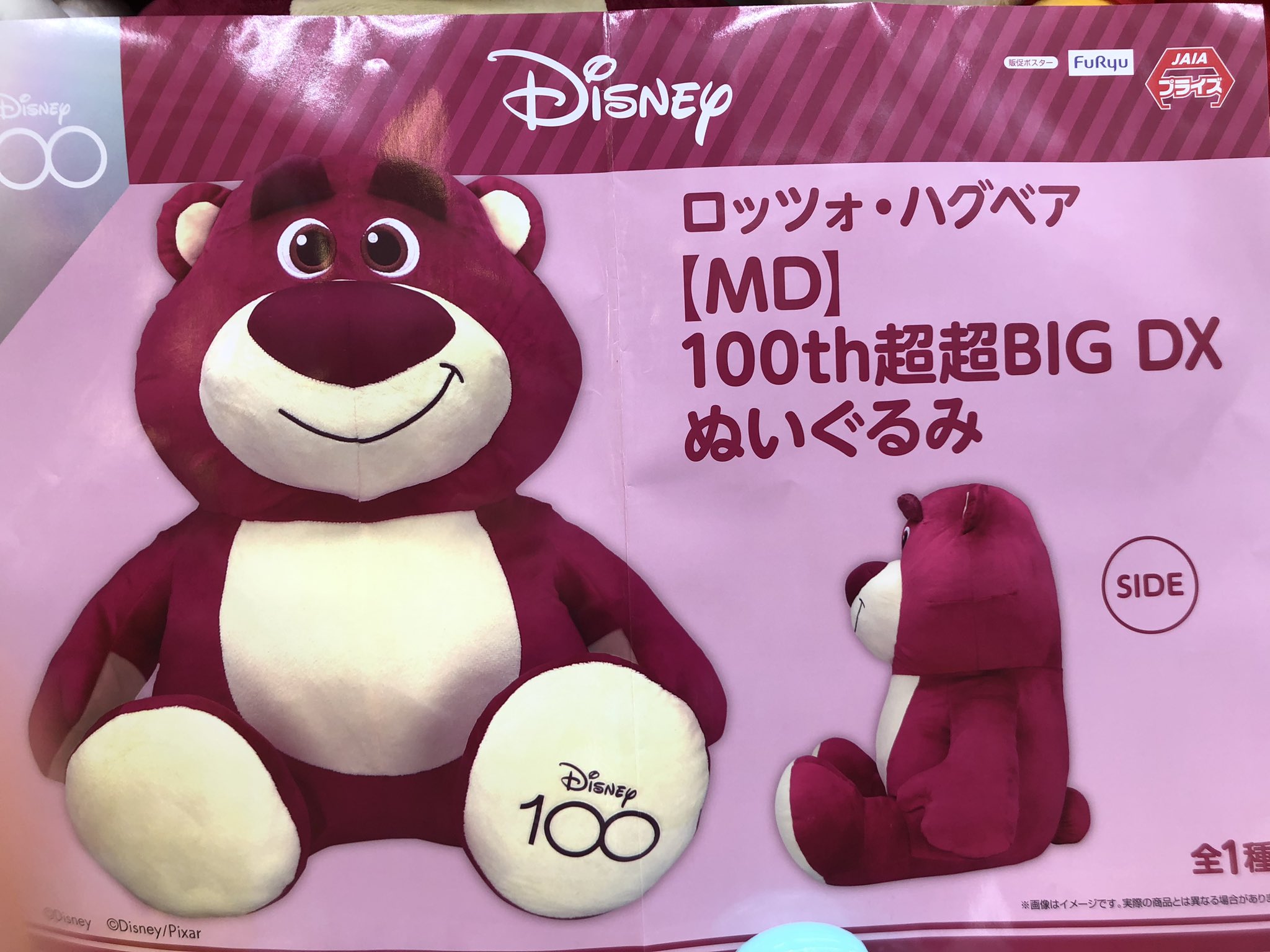 ロッツォ ハグベア ディズニー 100周年 超超BIG DX ぬいぐるみ