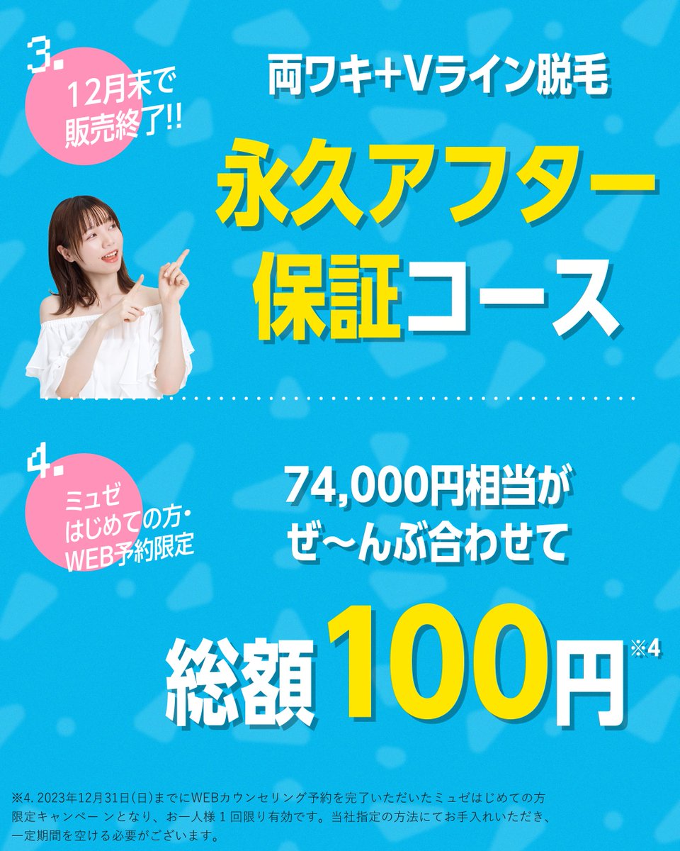 ⋰ 永久アフター保証コース 年内で販売終了！ ⋱ この度、多くのミュゼ