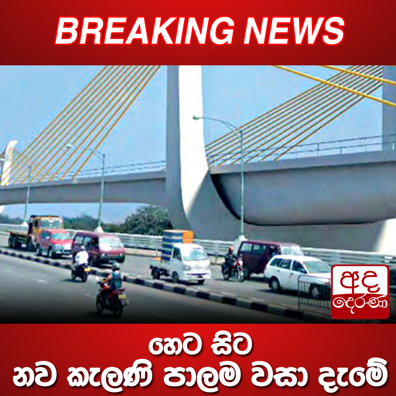 adaderanasin's tweet photo. හෙට සිට නව කැලණි පාලම වසා දැමේ

කල්‍යාණි රන් පිවිසුම හෙවත් නව කැලණි පාලම අදියර 03ක් යටතේ...
වැඩි විස්තර - https://t.co/Kkb7XlnSbT
#srilanka #adaderanasinhala #news https://t.co/yp6EZ7sw3C