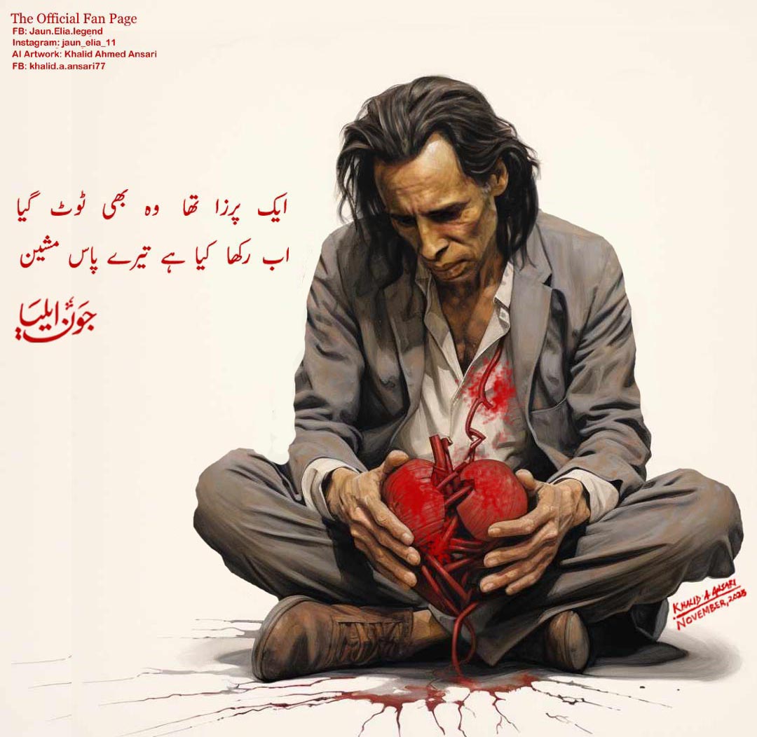 Aik purza tha woh bhi toot gaya.....
Ab rakha kia hai terey pas machine

#KhalidAnsari369