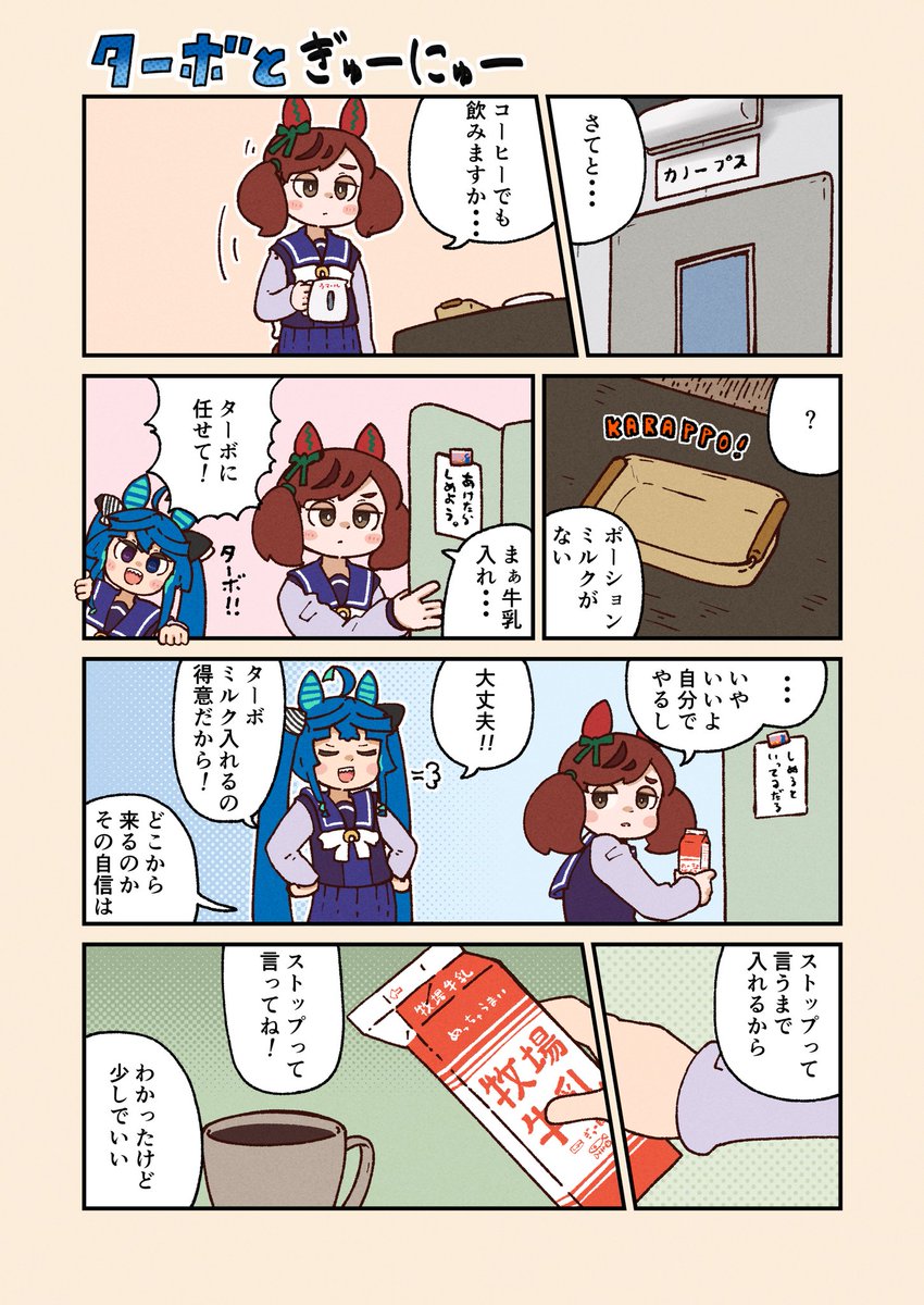 ウマ娘漫画:ターボと牛乳 