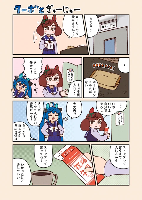 ウマ娘漫画:ターボと牛乳 