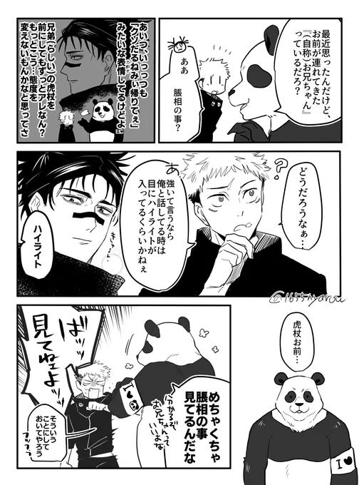 脹相と悠仁とパンダ 弟にしか分からない話 