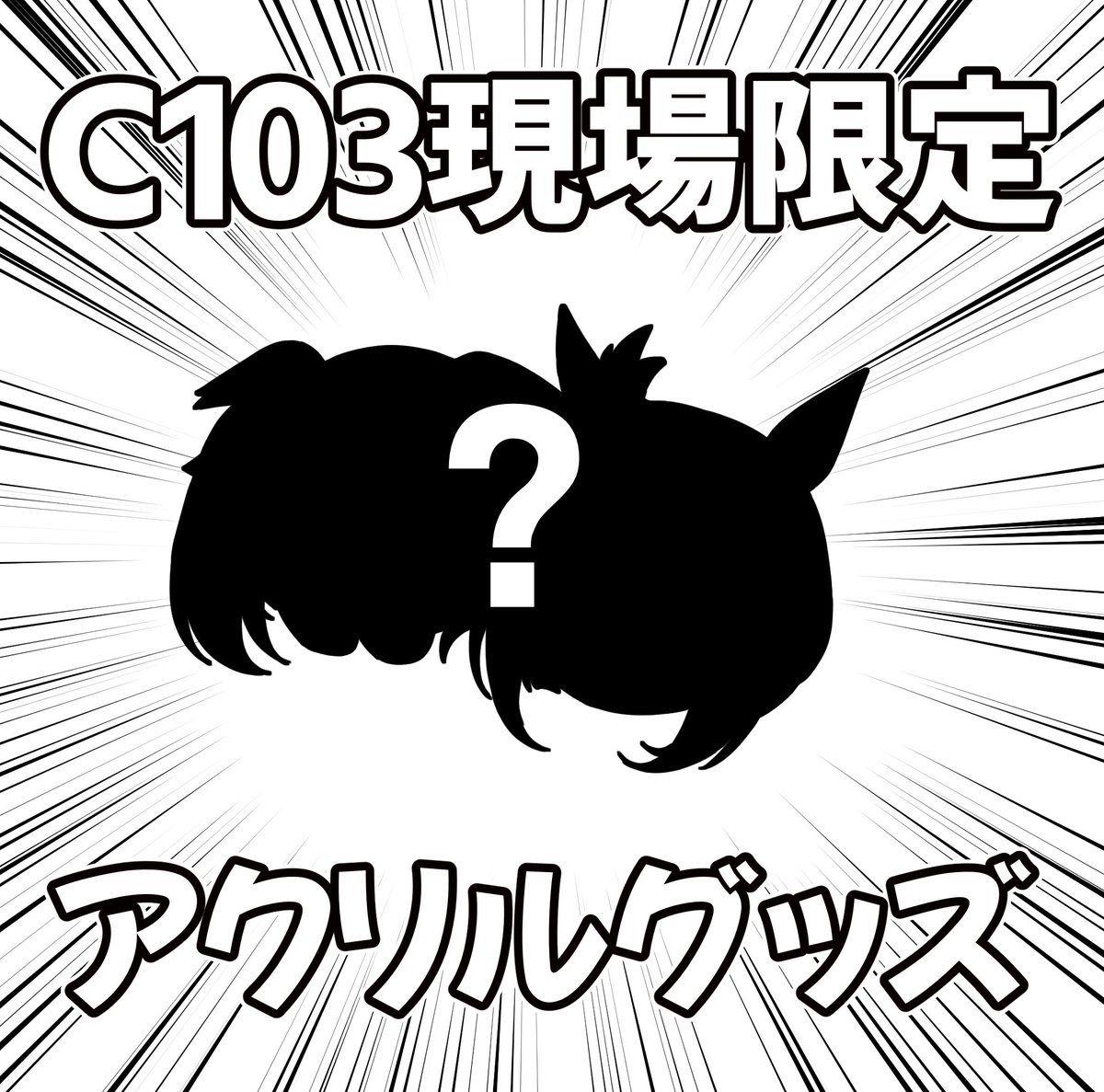 今回は色々考えてみた結果、現場に来れない方もいらっしゃると思いましたので、少ない量ですが「C103新刊セット」もメロンブックスで予約販売をすることになりました。    また現場にお越しの方については現場限定のグッズをお配りする予定なのでご参考にしてください。🙇‍♂️🙇‍♂️