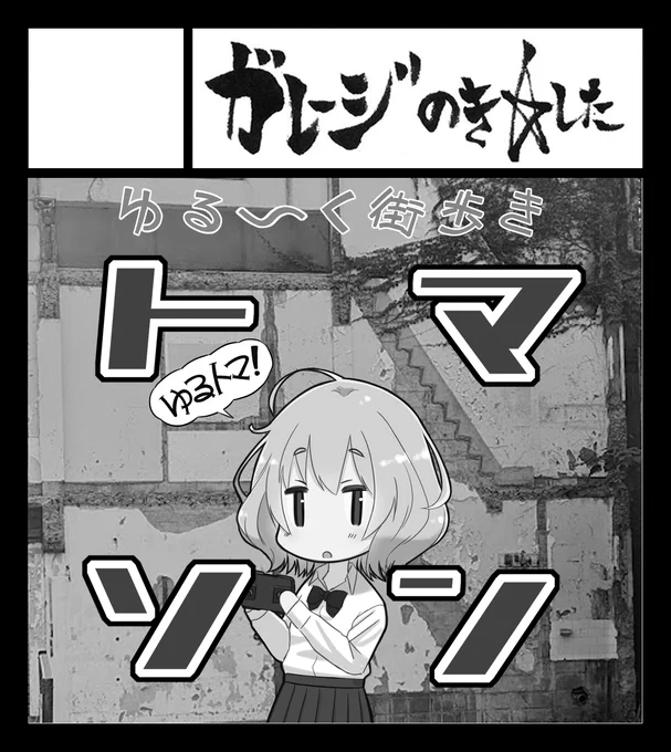ふと気になって調べたら、来年参加予定の「九州コミティア8」(3月10日開催)の申込期限が12月上旬だったんで息抜きにサークルカット制作と申し込み。 トマソン(ダンメン)本カラーで出します、先日の尾道含めコレクションも増えたんで一気に出します。 #トマソン #ゆるトマ #ダンメン