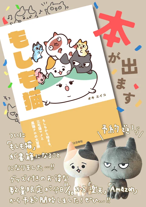 ついに…!#もしも猫 本編が書籍化する事となりました😭😭🎉 ここまで来れたのは、毎日見てくれてたみんなのおかげです、ありがとうございます😭 今日から数量限定のグッズ付き書籍予約始まってます、詳しくはツリーで…! とにかく、まず、言えてよかった!