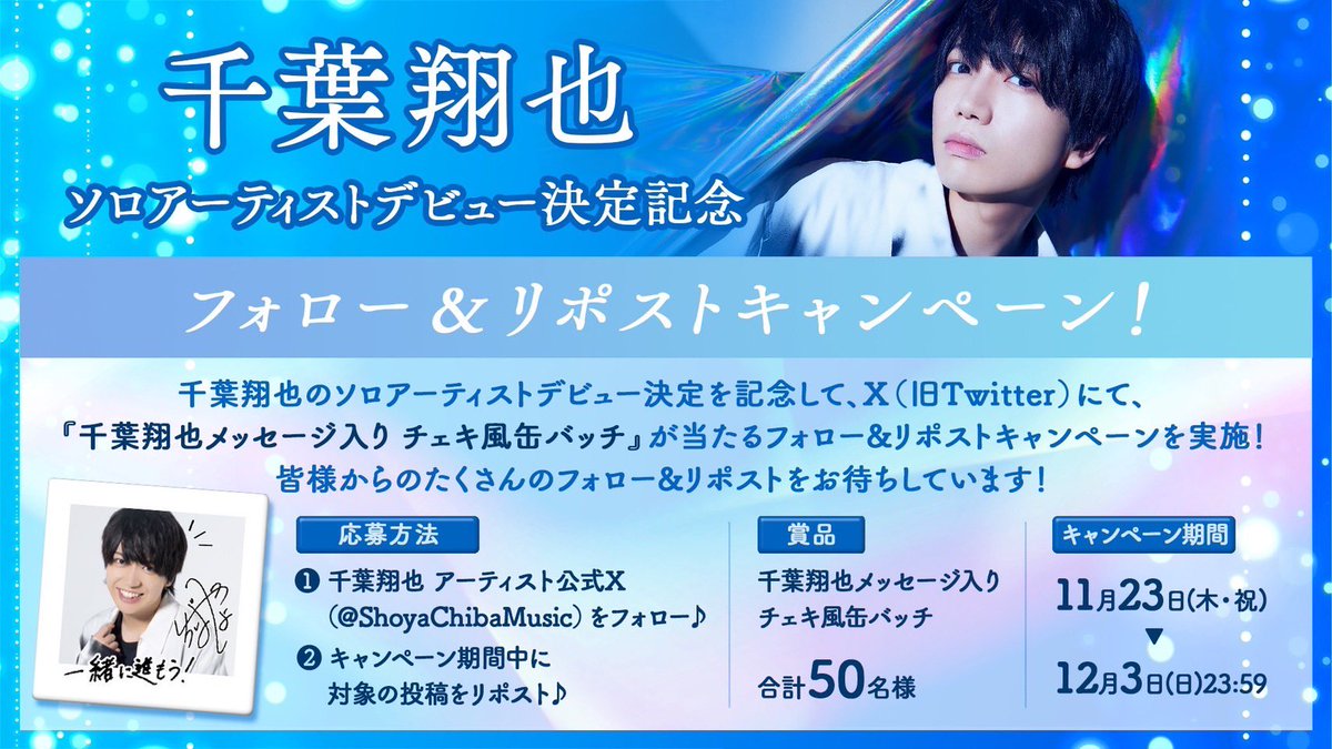 ShoyaChibaMusic's tweet photo. フォロー&amp;リポストキャンペーン実施中🫧 
￣￣￣￣￣￣￣￣￣￣￣￣￣￣￣￣￣￣￣
✨参加方法✨
①このアカウント(@ShoyaChibaMusic)をフォロー♪
②期間中に対象の投稿をリポスト♪

🗓応募期間
12/3(日)23:59まで

🎁賞品
#千葉翔也 メッセージ入り チェキ風缶バッチ

👇をリポストして下さい!! https://t.co/PgBgNxFdzD