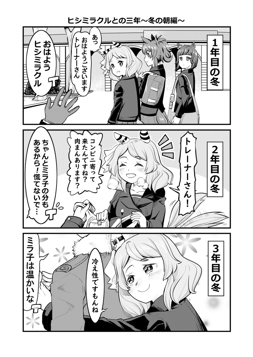 ウマ娘1P漫画「ヒシミラクルとの三年～冬の朝編～」 #ウマ娘 #ヒシミラクル