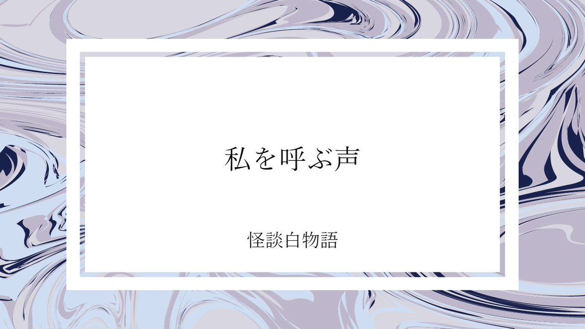 htki_info's tweet image. 怪談白物語
『私を呼ぶ声』
とても短いさっくり遊べるシナリオを作成しました。
楽しく遊んでいただけましたら幸いです。
pixiv pixiv.net/novel/show.php…
TALTO talto.cc/projects/dD8CK…
#怪談白物語 #TRPG