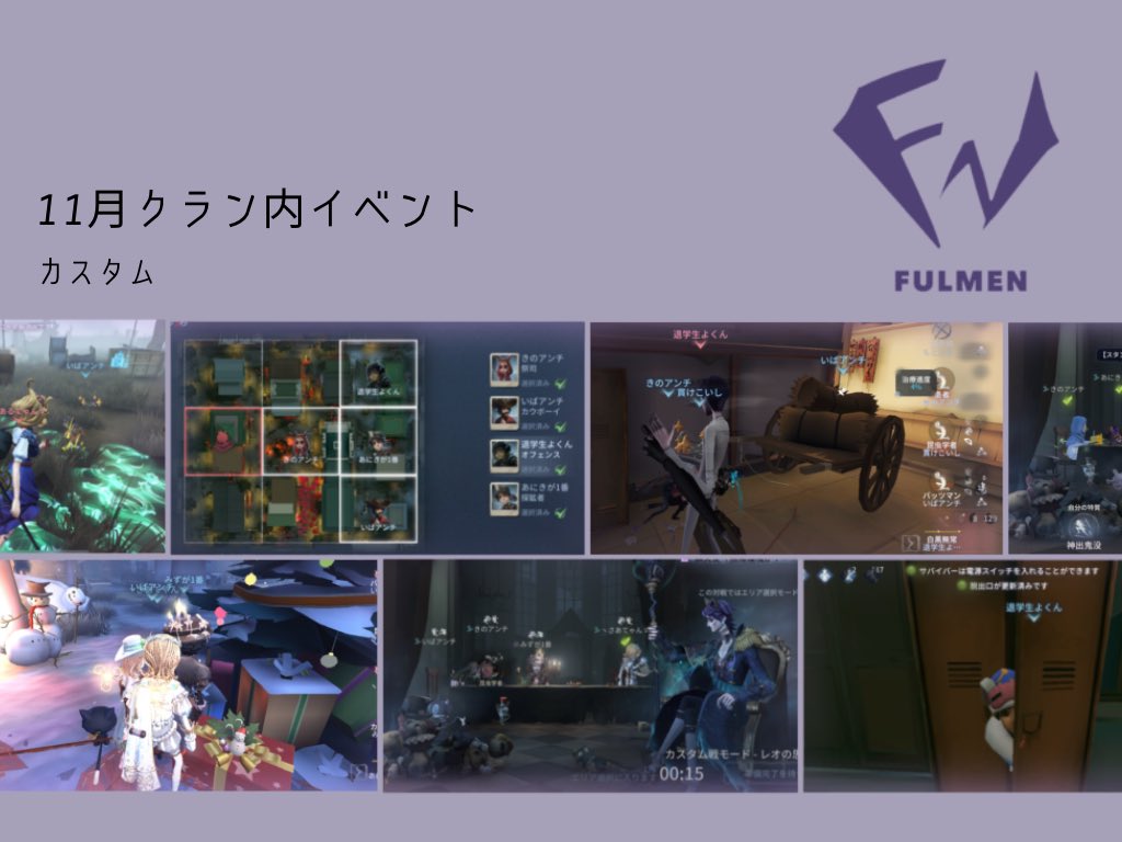 Fulmen_idv's tweet photo. 【月1クラン内イベント】
11月は集まったメンバーでカスタム戦を行いました!
先日加入した5期生の中で参加してくださる方もいらっしゃいました!今後も楽しみですね🎶
来月のクラン内イベントもお楽しみに🎪
#ふるめん日記
#FULMEN
#FNclan
#第五人格クラン https://t.co/yKUGcPGP8E