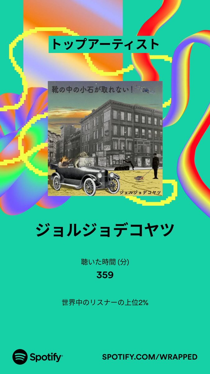 rad01134's tweet photo. 2023年のわたしのNo.1アーティストはジョルジョデコヤツ。あなたは？#Spotifyまとめ   https://t.co/QvUYNHVcUl https://t.co/TcYko7zN7T