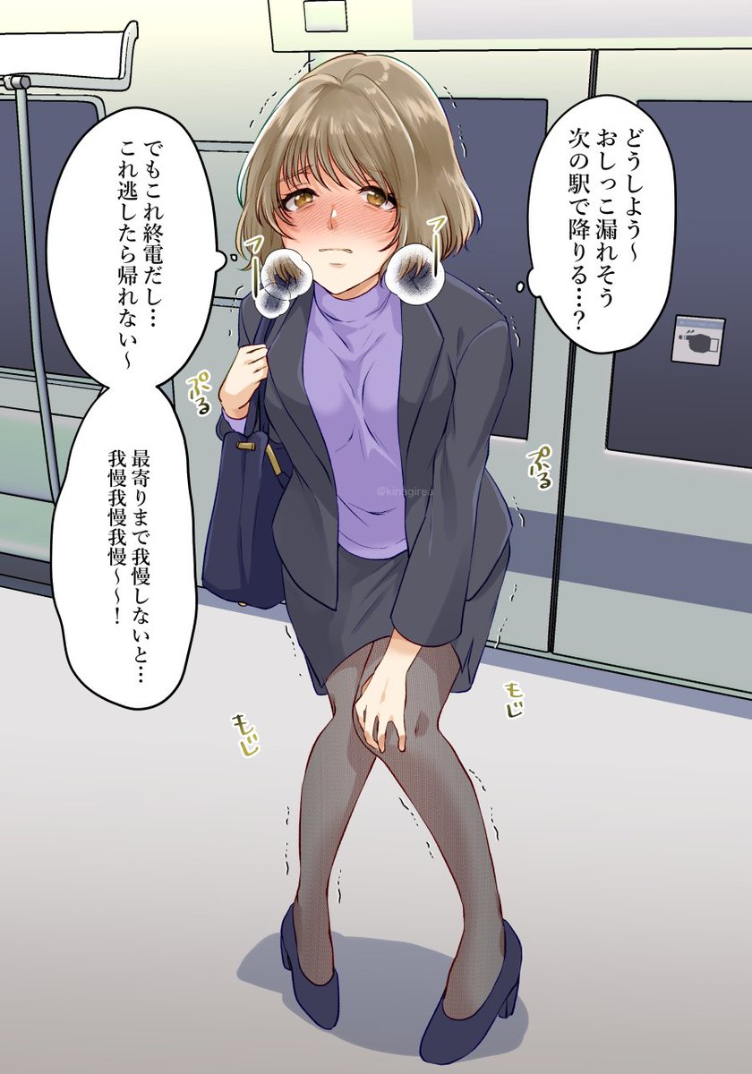 トイレに行きたいけど終電に間に合いそうになく
そのまま飛び乗ったが膀胱の限界がどんどん近付いてきており…。 