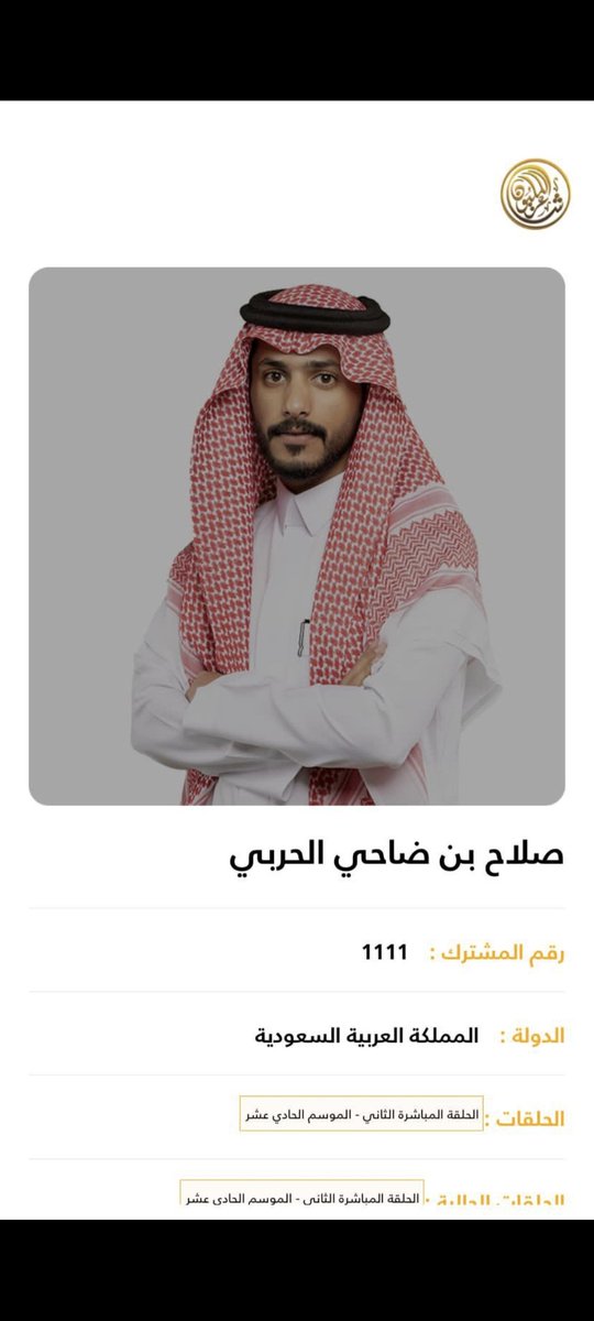 همتكم يا قبيلة #حرب 
ممثل قبيلة حرب الشاعر المبدع/ صلاح بن ضاحي الحربي في #شاعر_المليون11
يستحق الدعم والوقفة بالتصويت وانتم كفواً لذلك دائماً