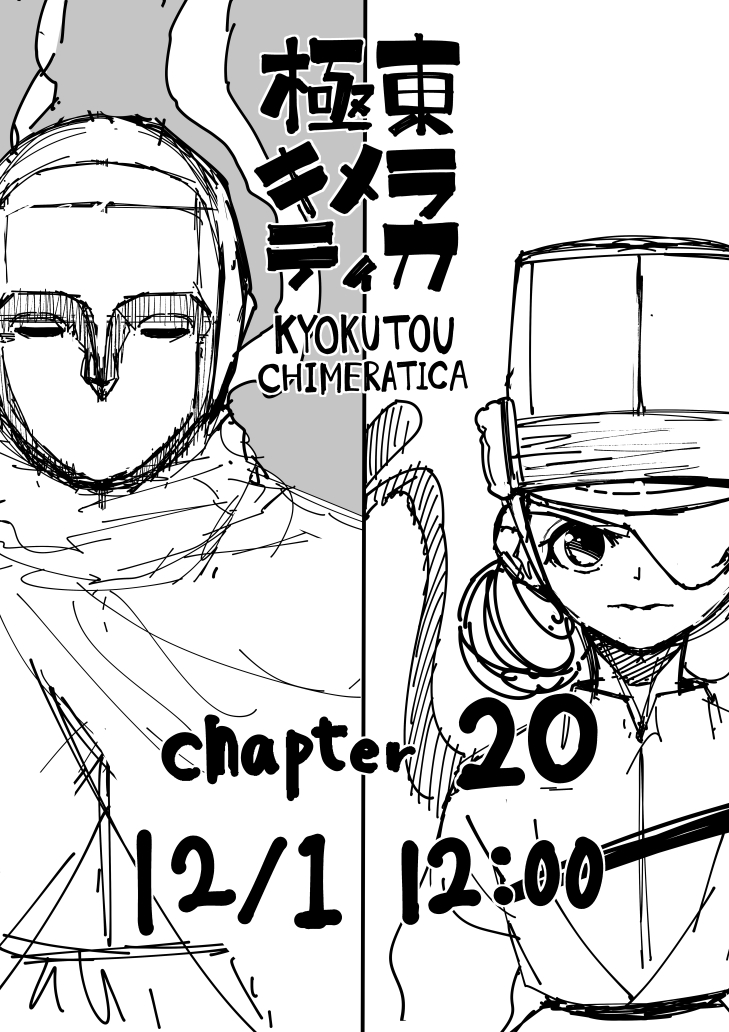 明日昼12時に極東キメラティカ20話更新です!
読んでくれよな! 