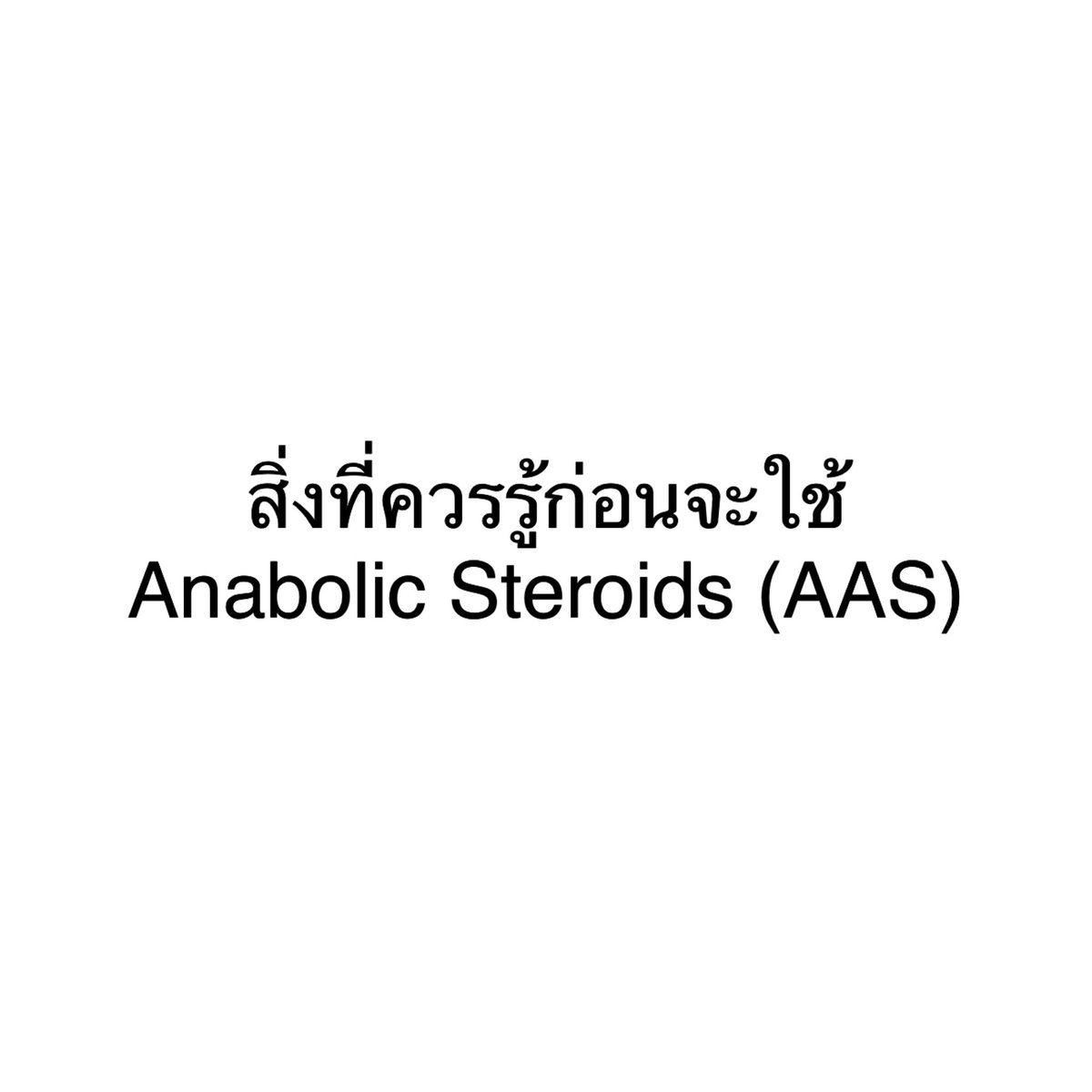 karnphysique's tweet photo. โพสต์น้ีโพสเดียวจะรวม เรื่องที่ต้องรู้ก่อนใช้ anabolic steroids (AAS) ไว้ให้มันครบที่สุดนะครับ 

(ฝากรีครับ😂)

1)  ชื่อ Anabolic steroids ; Anabolic แปลว่า การเสริมสร้าง ส่วน steroids เป็นชื่อไว้เรียกสารที่มีพันธะที่เป็น lipid รูปแบบนึง ดังนั้น steroid ที่ทาหน้า ฉีดเข่า พ่นจมูก มันเป็น lipid เหมือนกัน แต่ไม่ใช้ฮอร์โมนแบ���ที่เป็น anabolic steroids ที่เราใช้กัน

2)  ไม่ว่าจะใช้ยาแบบเม็ด หรือแบบฉีด หรือ SARMs ก็กดฮอร์โมนธรรมชาติ (ยาคุมก็กด) เราให้หยุดผลิตได้(ชั่วคราว) ดังนั้น คนที่ตั้งใจจะออนแล้ว ต้องวางแผนระยะยาว ถ้ามีเหตุผล���ห้เลิกใช้จริงๆ ถึงจะเลิก

3)  จะเลิกใช้(เทส) มีเหตุผลแค่ ขี้เกียจจะฉีด หรือมีงบต่อเดือนไม่พอ ถึงจะเลิก นอกนั้น ไม่มีเหตุผลอะไรให้เลิกใช้เทส (ในผู้ป่วยมะเร็ง หรือ aids ก็ยังใช้) ในกรณีที่ใช้เพื่อสุขภาพ แค่ให้ลดโดส ลงมา หรือออนเทสตัวเดียว

4)  ถ้าเลิกใช้ ก็ต้องทำ PCT (post cycle therapy) โดยใช้ HCG กระตุ้น testis ให้ผลิตเทส ให้กลับมาผลิตได้โดยเร็ว เพราะเวลา recovery ตัวเองของมัน ใช้เวลานานเป็นปี ร��หว่างนั้นตอนที่ร่างกายไม่มีเทส depression , ระบบภูมิคุ้มกันแย่ ETC นี่คือสาเหตุว่าทำไมถึงต้องให้มันกลับมาผลิตไวๆ

5)  On cycle ต้องมี 3ตัวนี้ ถึงจะเป็น cycle ยาที่ดี 
-Testosterone 
-DHT
-Estrogen 
การขาดตัวใดตัวนึงไป ทำให้มีปัญหาตามมา ทั้งร่างกาย และจิตใจ

6)  จากข้อ 5 จะเห็นได้ว่า คนจะเอาสุขภาพ ออนแค่ testosterone ก็พอแล้ว เพราะมันสามารถเปลี่ยนเป็นทั้ง dht และ estrogen ได้ในตัว

7)  จากข้อ5,6 ก็เป็นคำตอบบอกว่า ทำไม cycle เราถึงควรมีเทส บางคนเริ่มใช้ ถามมียากินแนะนำไหม เพราะไม่กล้าฉีด ยากินส่วนใหญ่มันก็เป็น DHT ใช้ไปแล้ว ก็กดเทส พอไม่มีเทส ปัญหาก็จะตามมา น้องไม่ทำงาน ซึมเศร้า ฯลฯ

แค่นี้พอก่อน เดียวนึกอะไรออกอีกต่อในเม้นนะครับ 

#ไอเทมเพิ่มกล้าม #ลดไขมัน #ไอเทมลดไขมัน  #ฟิตหุ่น #ฟิตเนส #กล้าม