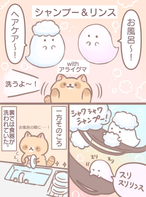 シャンプー&リンスwithアライグマ