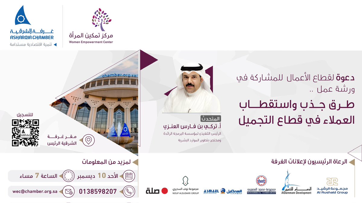 AsharqiaChamber's tweet image. دعوة لقطاع الاعمال للمشاركة في ورشة عمل تستعرض "طرق جذب واستقطاب العملاء في قطاع التجميل" 

▪️يتحدث فيها:
الرئيس التنفيذي لمؤسسة البرمجة الرائدة والمختص بتطوير الموارد البشرية تركي العنزي

⌛️الاحد 10 ديسمبر
⏰ 7 مساء
📍مقر #غرفة_الشرقية الرئيس
▪️للتسجيل:

chamber.org.sa/SN231