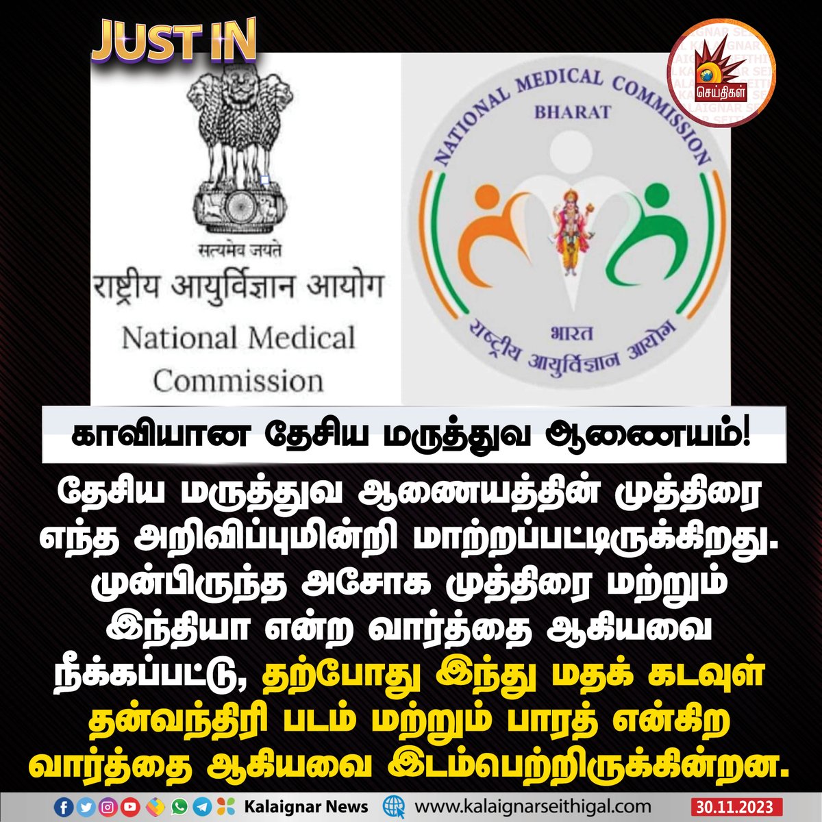 Kalaignarnews's tweet photo. காவியான தேசிய மருத்துவ ஆணையம் !
#NationalMedicalCommission #BJP #symbol #religious #BJPFailsIndia #KalaignarSeithigal https://t.co/63Xb5EpauI