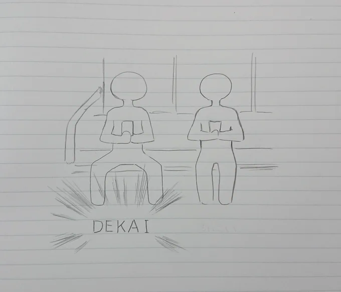 めちゃくちゃしょーも無いことなんだけど、電車で足広げて座ってる迷惑な人いるじゃん?心理学的に理由はいくつかあるみたいなんだけど、自分がある日ふと思った仮説のせいでそうにしか思えなくなったんだよね…足広げて座ってる人は何がとは言わんが………  DEKAI!!!!