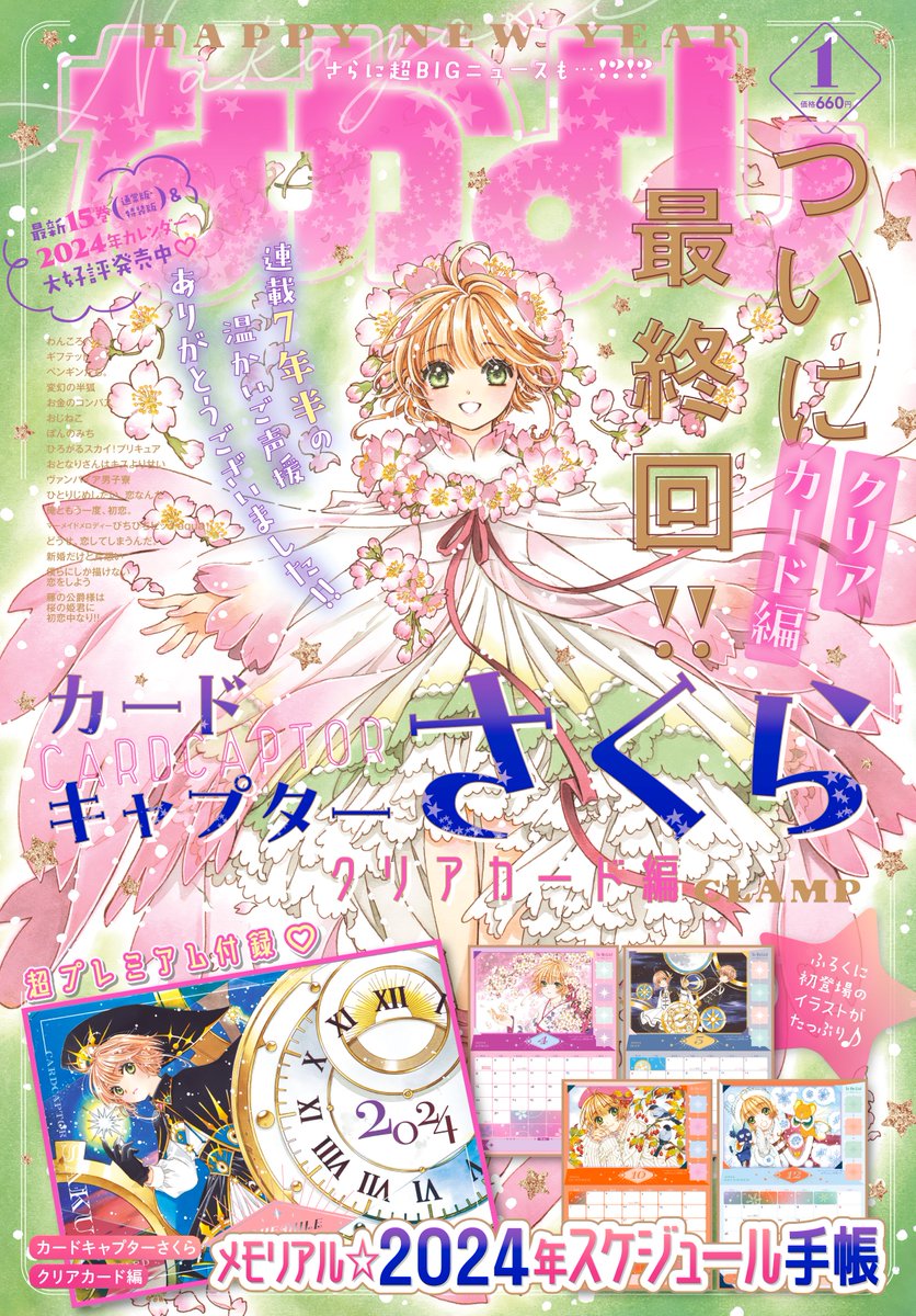 🌸クリアカード編、ついに完結!!🌸 表紙＆巻頭＆2024年スケジュール