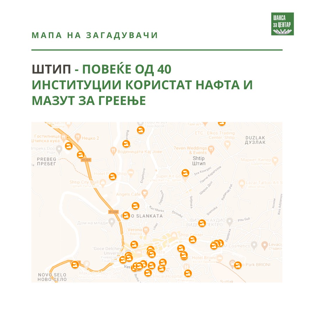 ShansaZaCentar's tweet photo. ☠️Над 5 милиони луѓе во светот убива годишно загадувањето на воздухот од фосилни горива! Меѓу нив и наши сограѓани. 
⚠Македонија има стотици јавни институции кои трошат баш такви горива, илјадници литри нафта и мазут за греење секоја зима. https://t.co/VCnlcpMWMX https://t.co/GgEEP8iBk2
