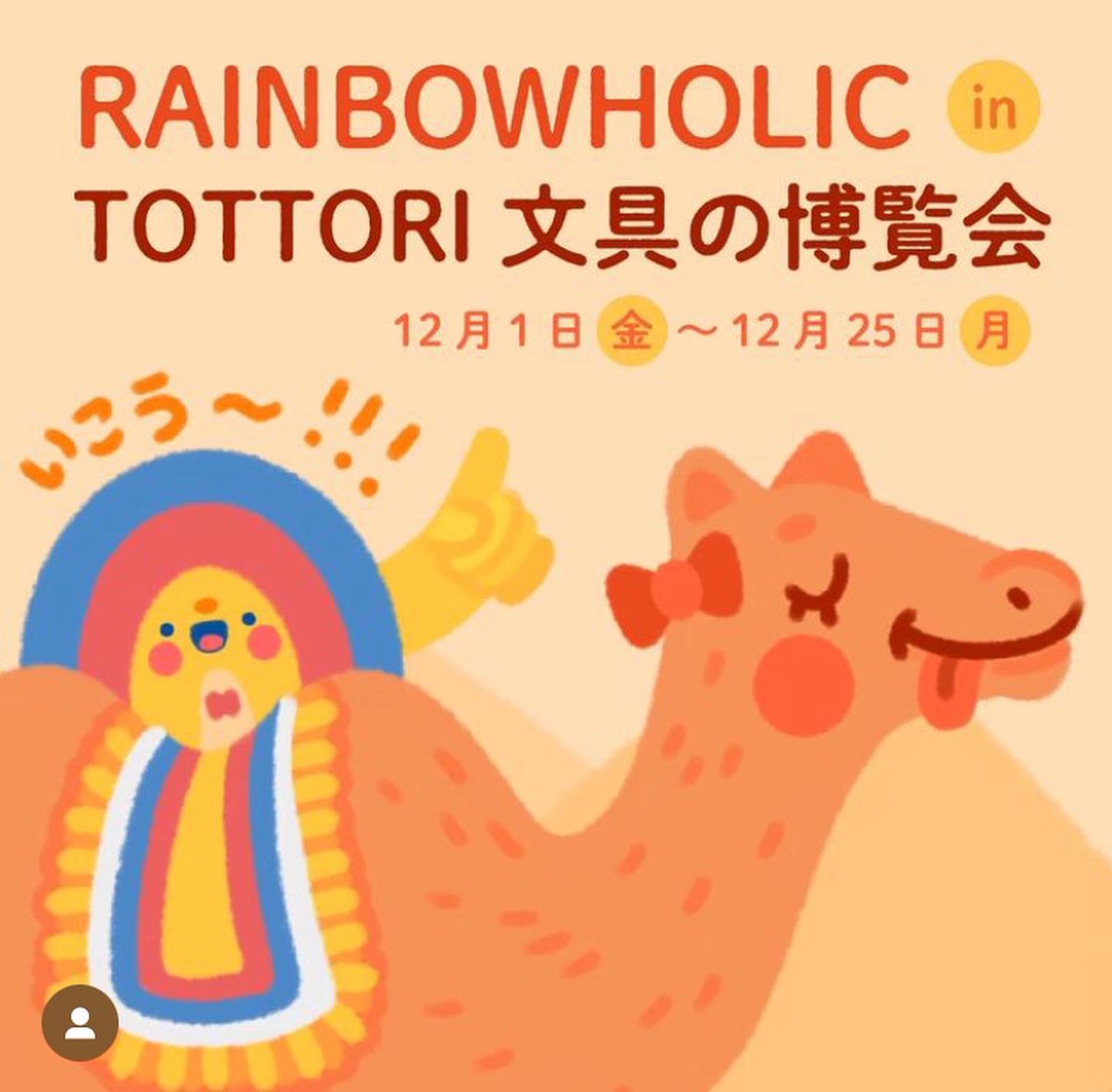 TOTTORI文具の博覧会mini
～ハッピーペーパーマーケット～にて

RAINBOW HOLICさんが出展されます。
写真のいちのグッズも販売予定だそうです❤️
鳥取へ遊びに行かれる方はぜひチェックしてみてください✨

12月1日(金)～12月25日(月)
鳥取県鳥取市 丸由百貨店
5階トットリプレイス 