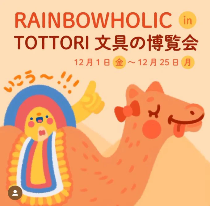 TOTTORI文具の博覧会mini
～ハッピーペーパーマーケット～にて

RAINBOW HOLICさんが出展されます。
写真のいちのグッズも販売予定だそうです❤️
鳥取へ遊びに行かれる方はぜひチェックしてみてください✨

12月1日(金)～12月25日(月)
鳥取県鳥取市 丸由百貨店
5階トットリプレイス 