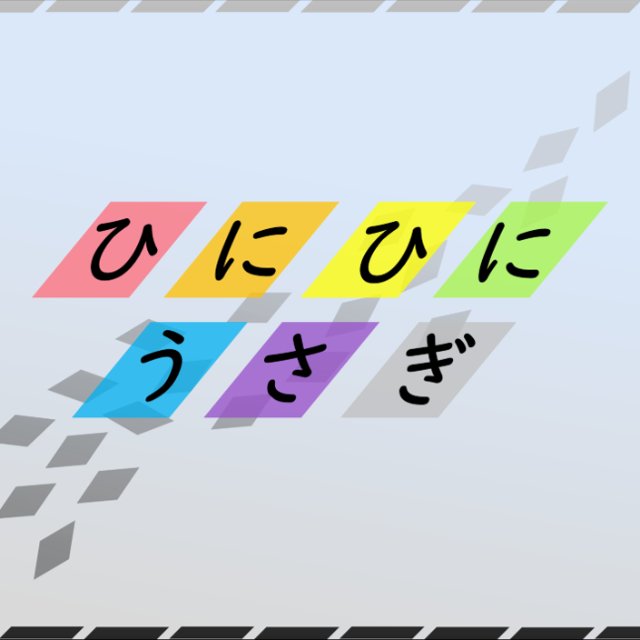 ひにひにうさぎ