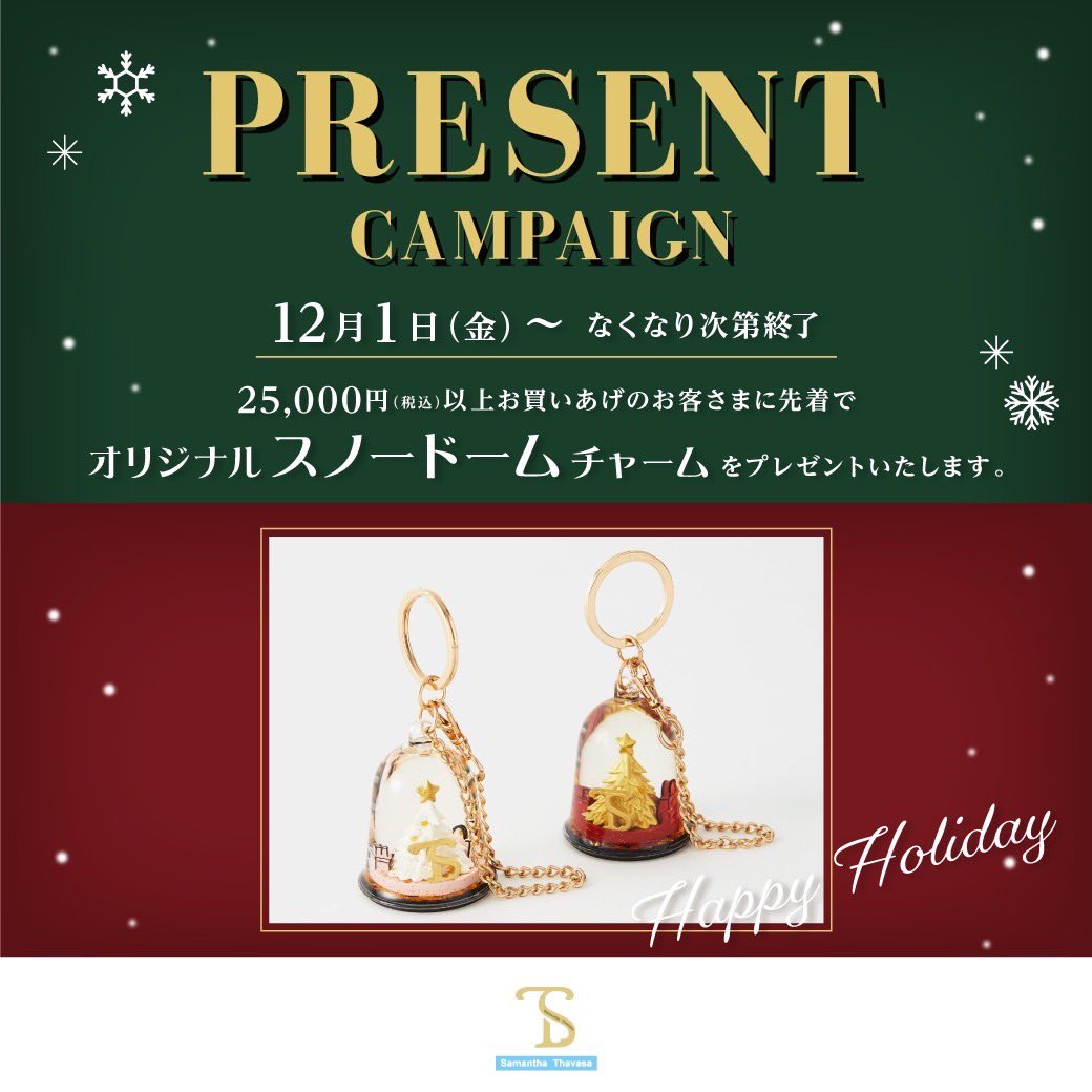 .
／
Present Campaign🎁🩷
＼
明日からスタート！！
サマンサタバサグループの店舗にて税込¥25,000-以上ご購入頂いた方に
オリジナルスノードームチャームを
プレゼント❄️🩵
※なくなり次第終了です。
皆様のご来店をお待ちしております🎄🩷